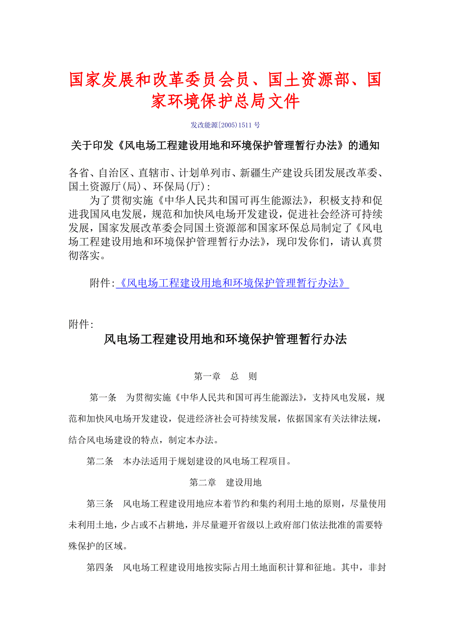 风电场工程建设用地环和境保护管理暂行办法_第1页