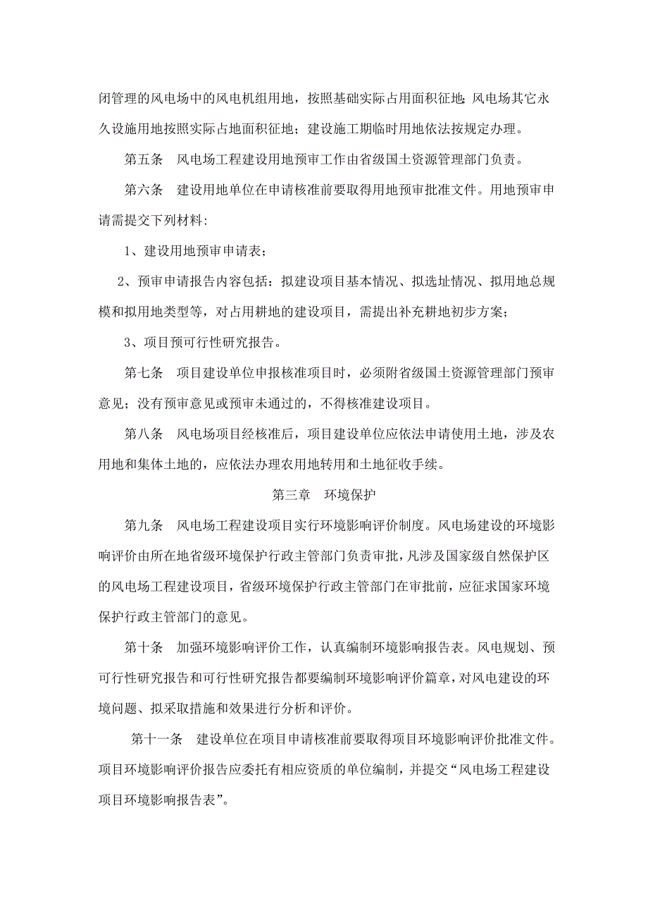 风电场工程建设用地环和境保护管理暂行办法_第2页