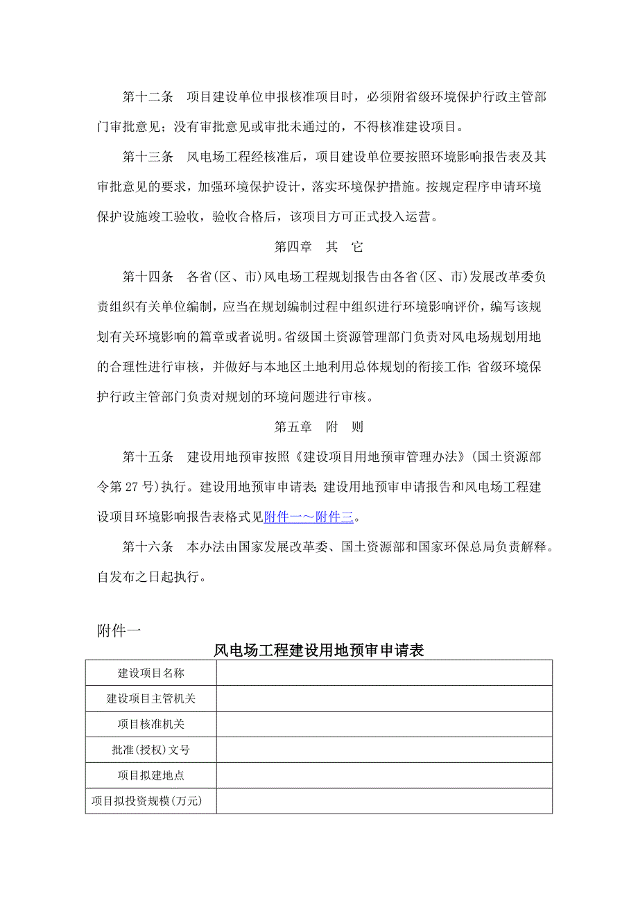 风电场工程建设用地环和境保护管理暂行办法_第3页