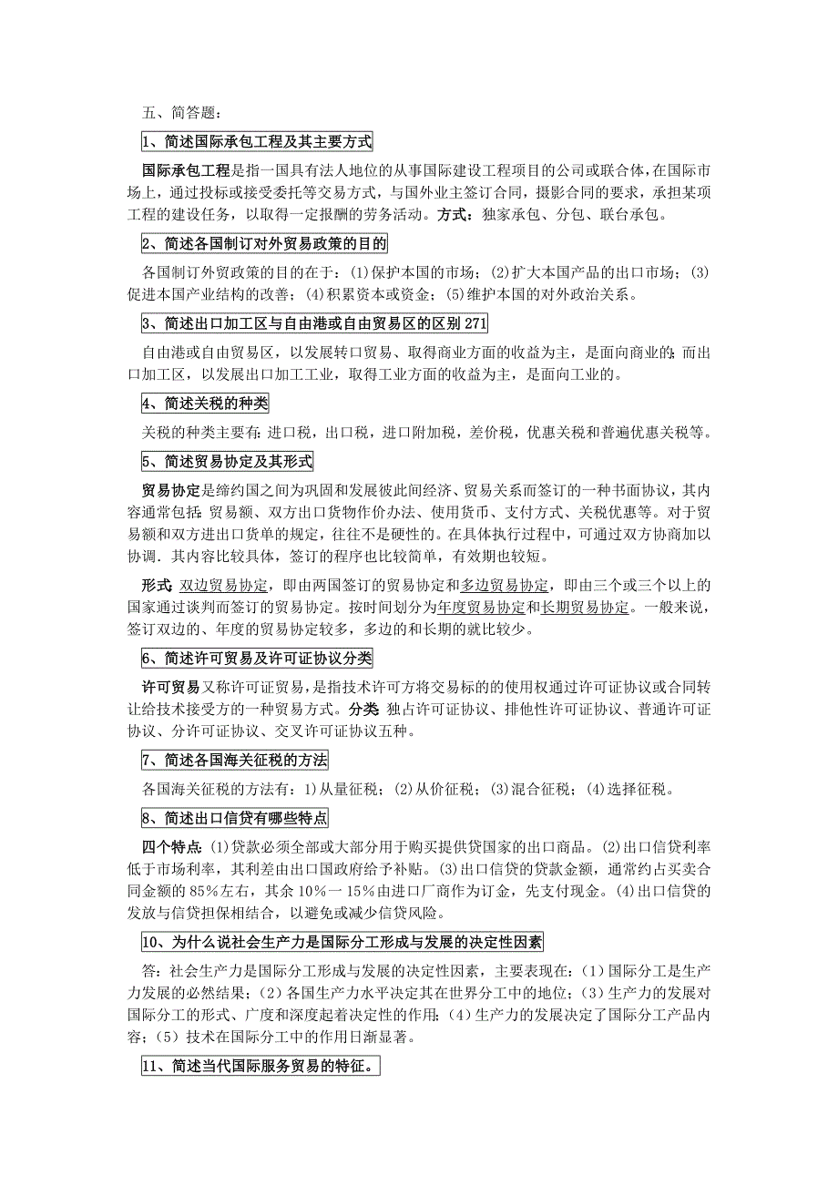 国际贸易原理复习题简答题_第1页