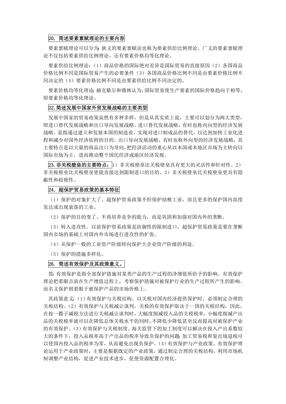 国际贸易原理复习题简答题_第4页