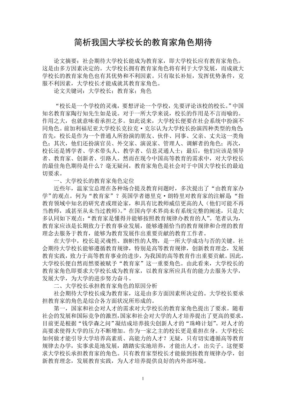 【最新word论文】简析我国大学校长的教育家角色期待【高等教育专业论文】_第1页