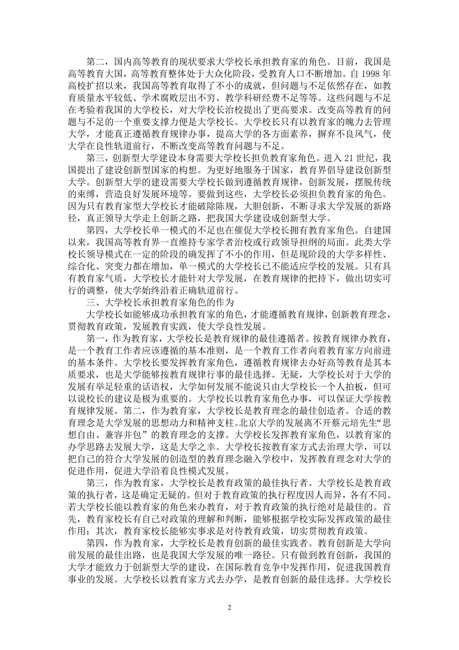 【最新word论文】简析我国大学校长的教育家角色期待【高等教育专业论文】_第2页