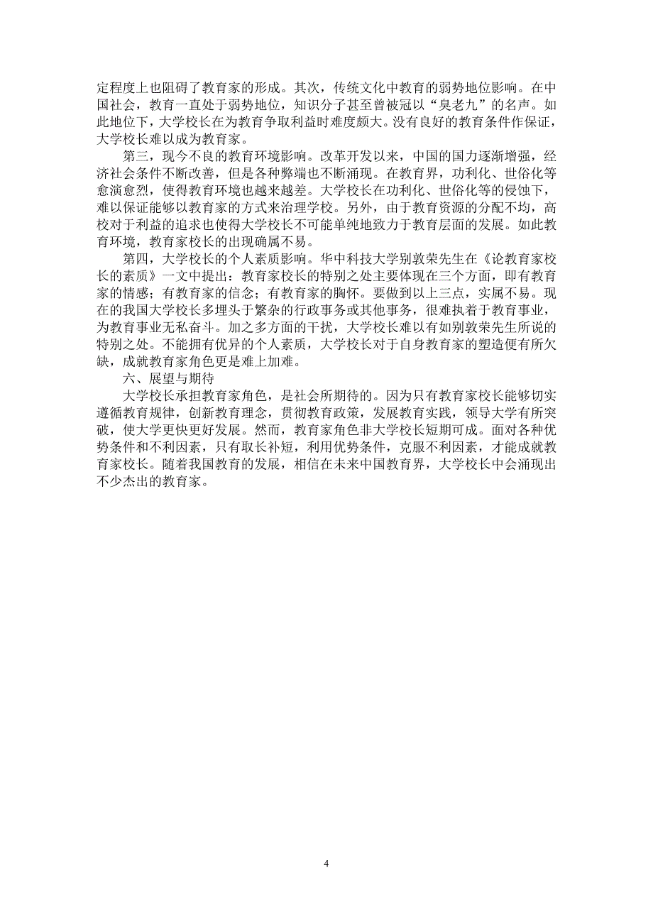 【最新word论文】简析我国大学校长的教育家角色期待【高等教育专业论文】_第4页