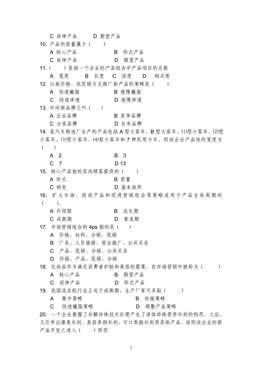 市场营销学试题第八章_第2页