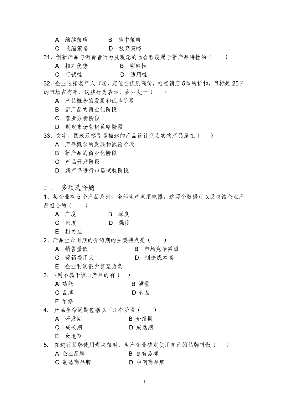 市场营销学试题第八章_第4页