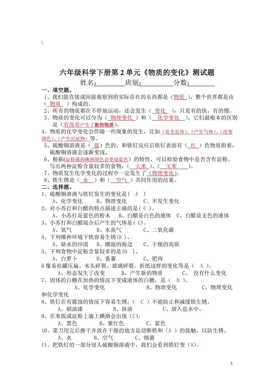 北师大版六年级科学下册单元测试题及答案_第5页