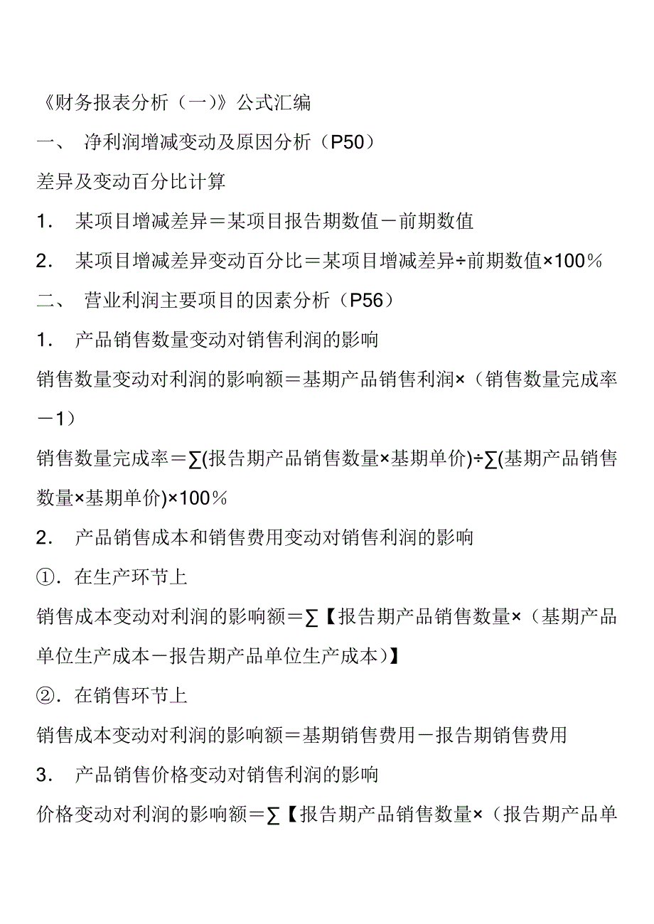 财务报表分析(一)公式汇编_第1页