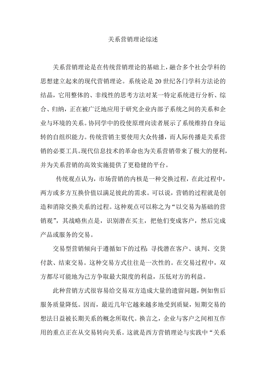 关系营销理论综述_第1页