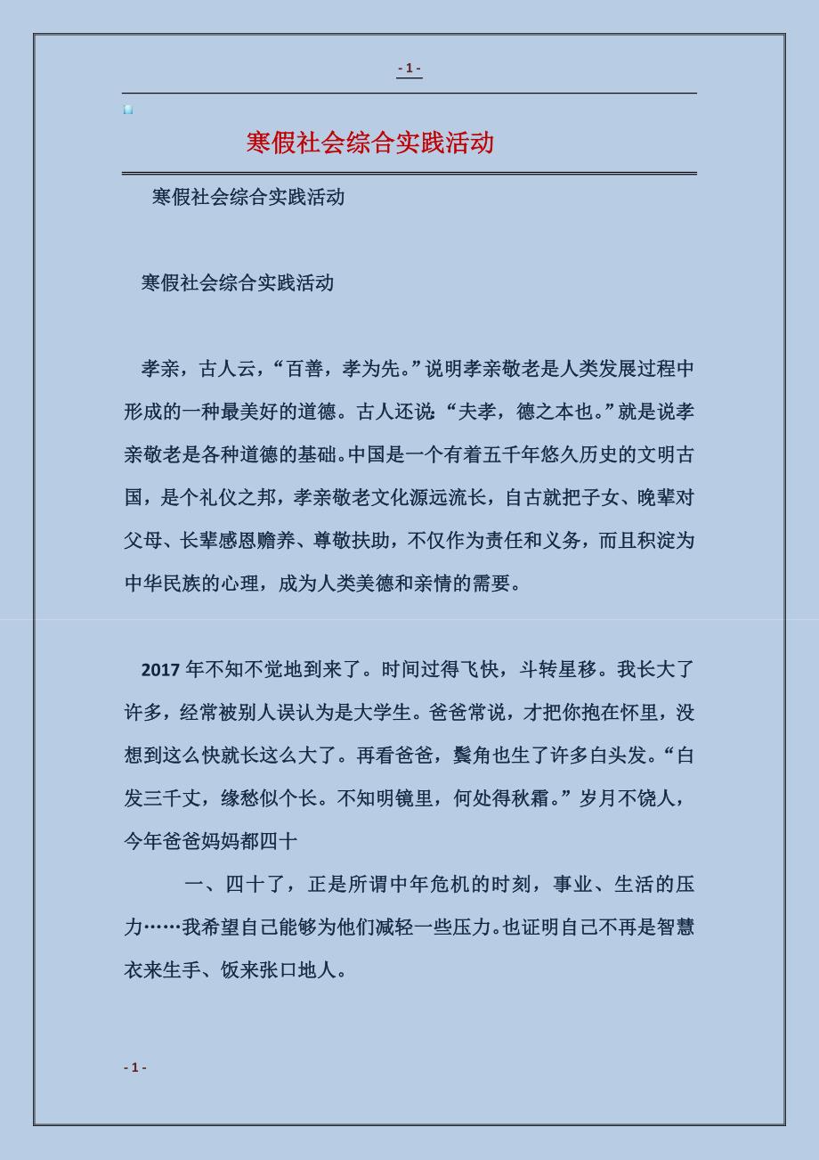 寒假社会综合实践活动_第1页