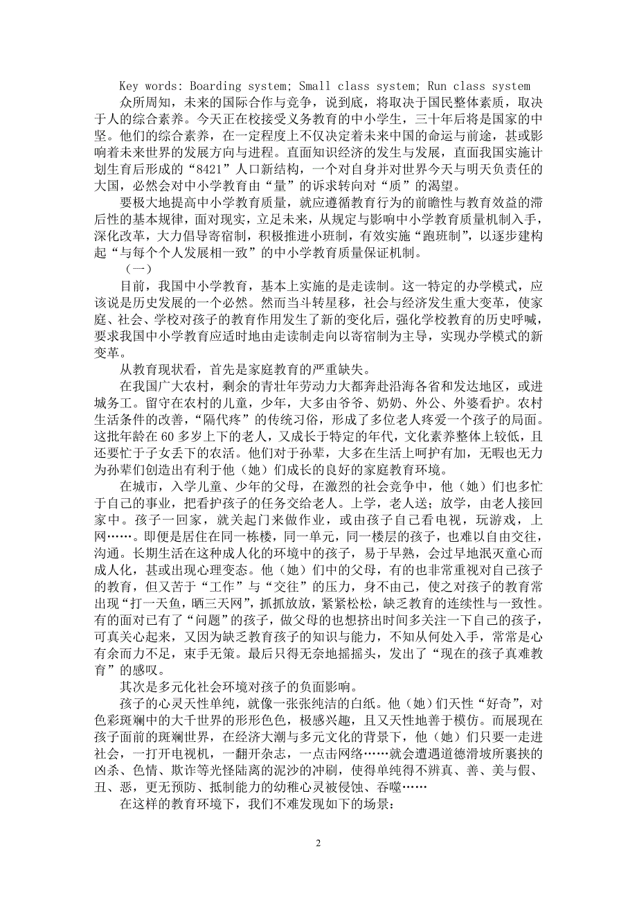 【最新word论文】对建构中小学教育质量保证机制的构想 【教育理论专业论文】_第2页