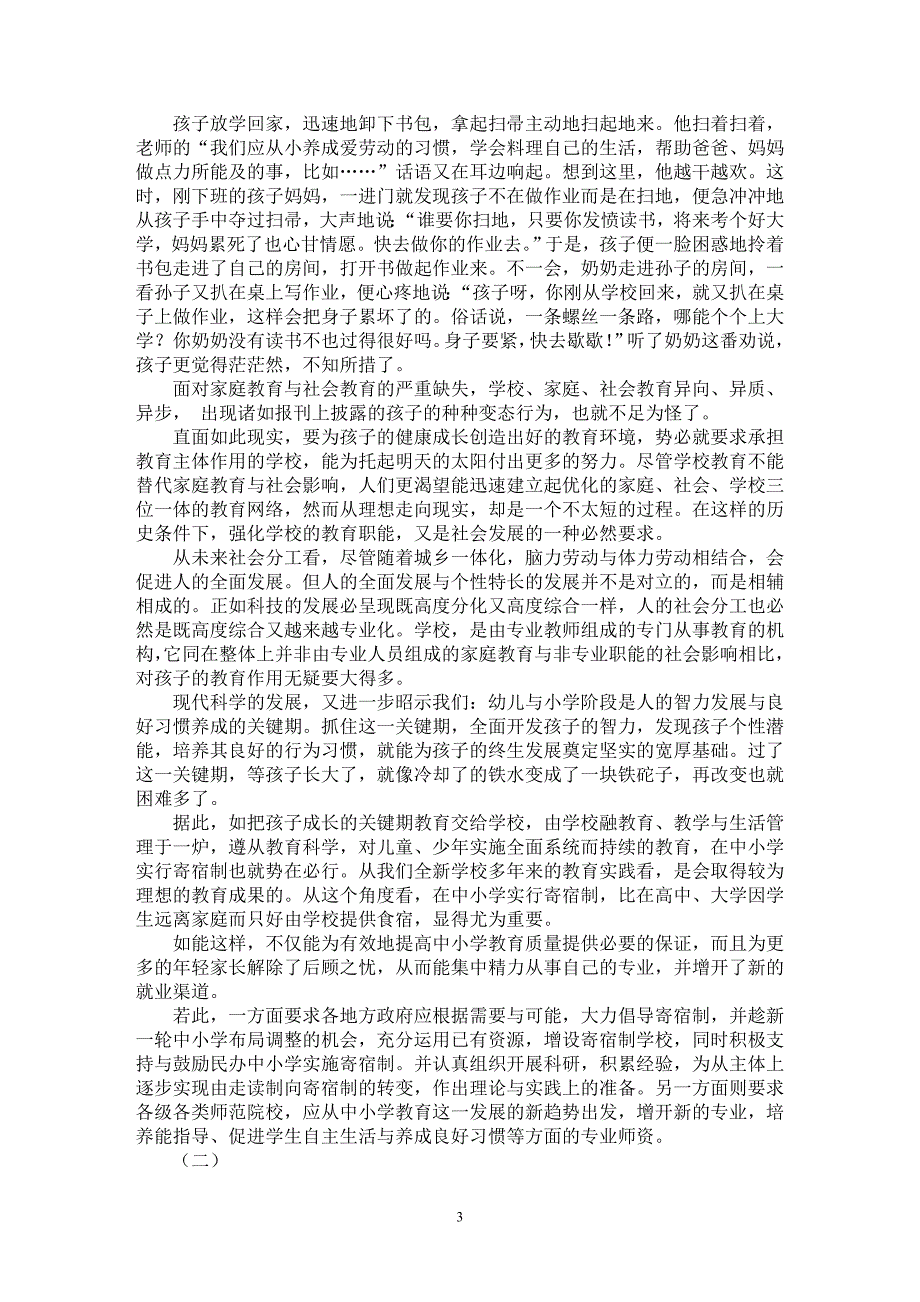 【最新word论文】对建构中小学教育质量保证机制的构想 【教育理论专业论文】_第3页