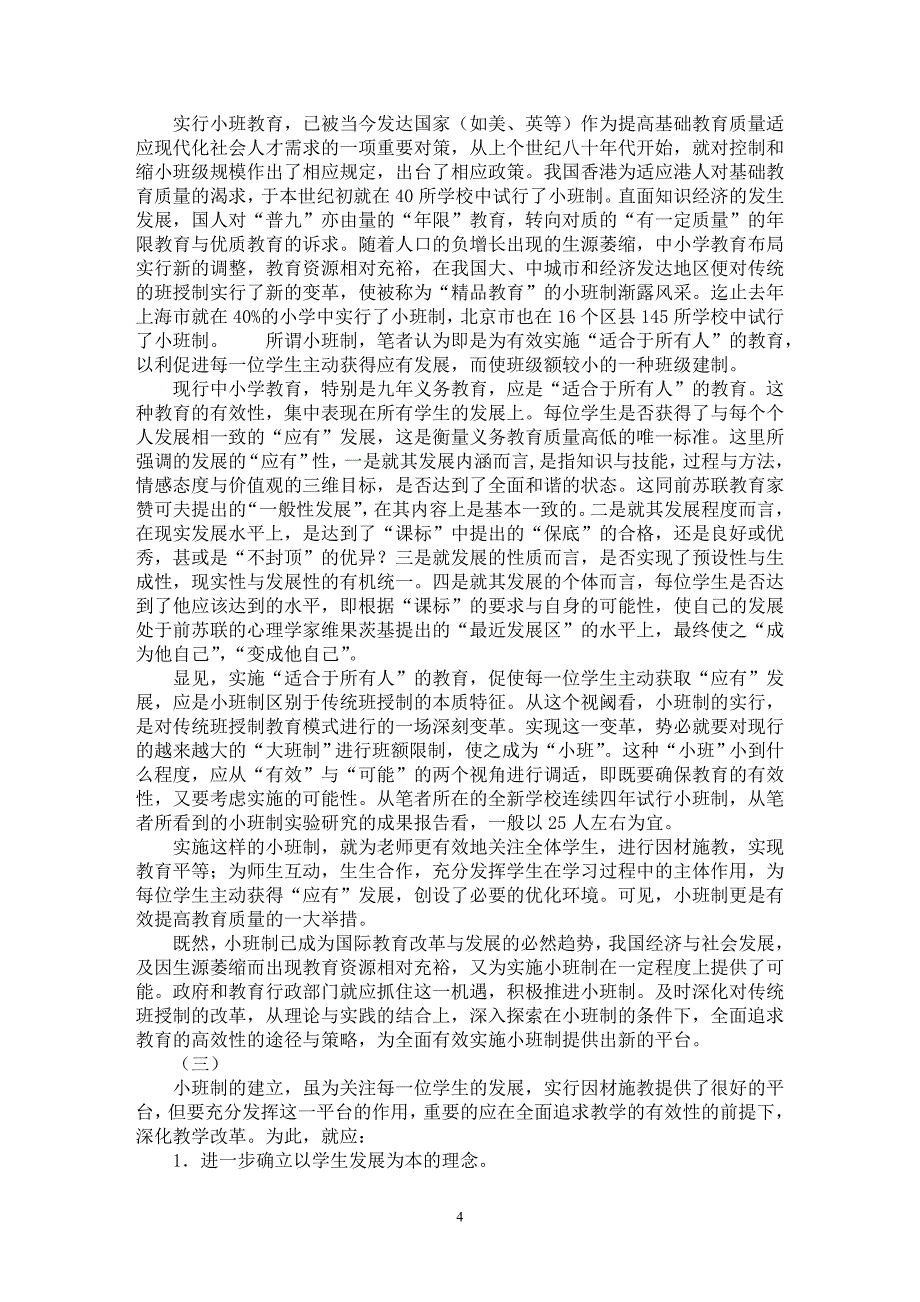 【最新word论文】对建构中小学教育质量保证机制的构想 【教育理论专业论文】_第4页