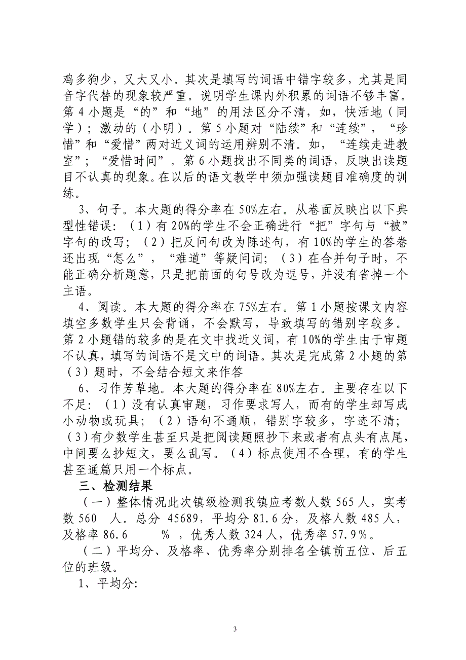 勐佑镇2011学年上期末三年级阶段性教学水平诊断检测语文质量分析_第3页