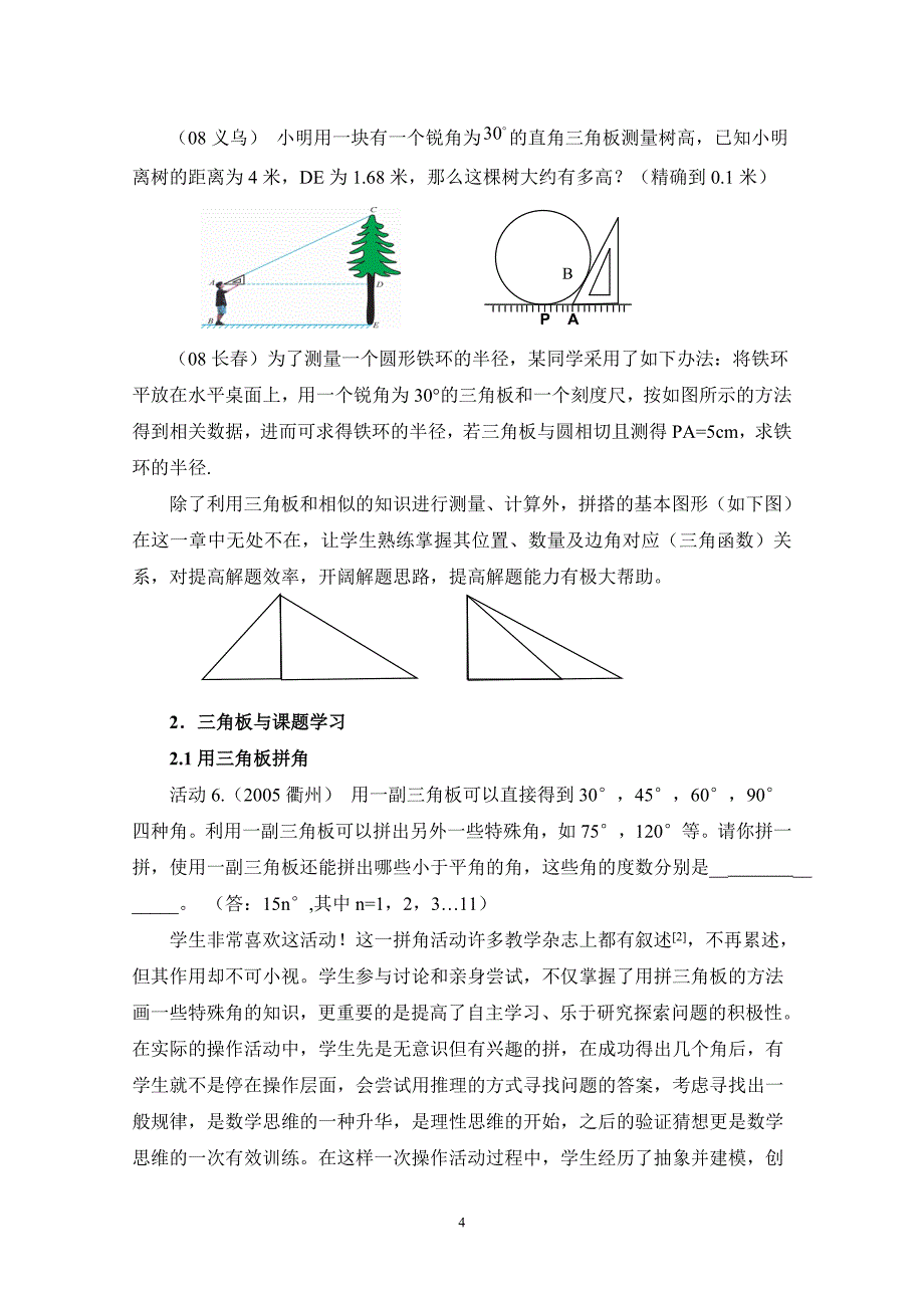 杜恒斌三角板在初中数学课堂教学中应用的实践与研究_第4页