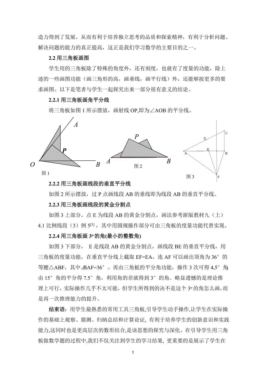 杜恒斌三角板在初中数学课堂教学中应用的实践与研究_第5页