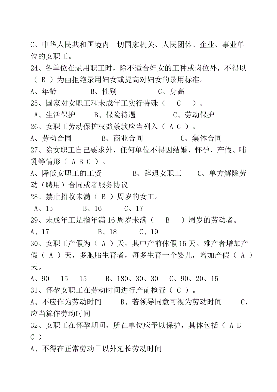 妇女权益保障法知识竞赛试卷及答案2_第4页