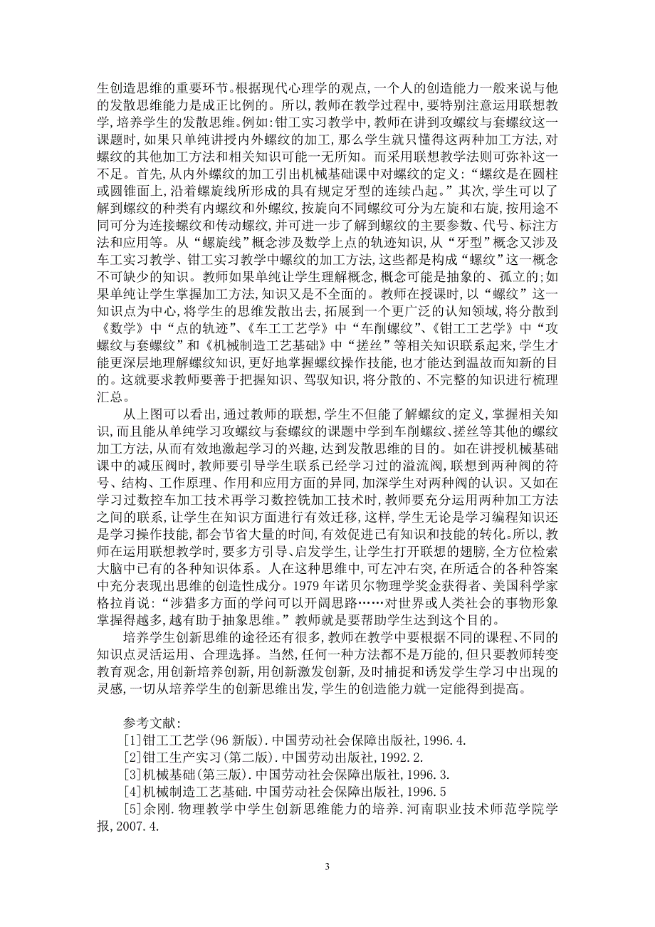 【最新word论文】简述在机械类课程教学中如何培养学生的创新思维【教育理论专业论文】_第3页