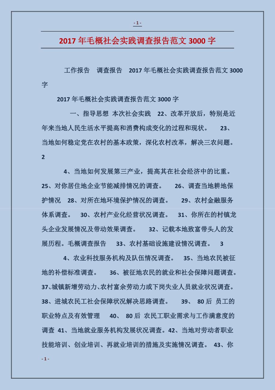 2017年毛概社会实践调查报告模板3000字_第1页