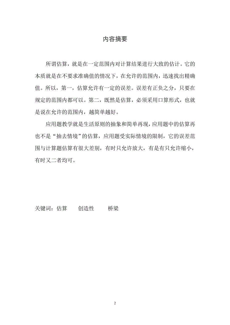 浅谈计算题估算数学和应用题估算教学的区别_第2页