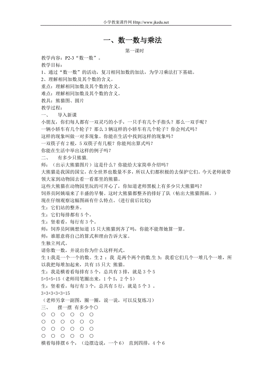 北师大版二年级数学上册教案1-4单元_第1页