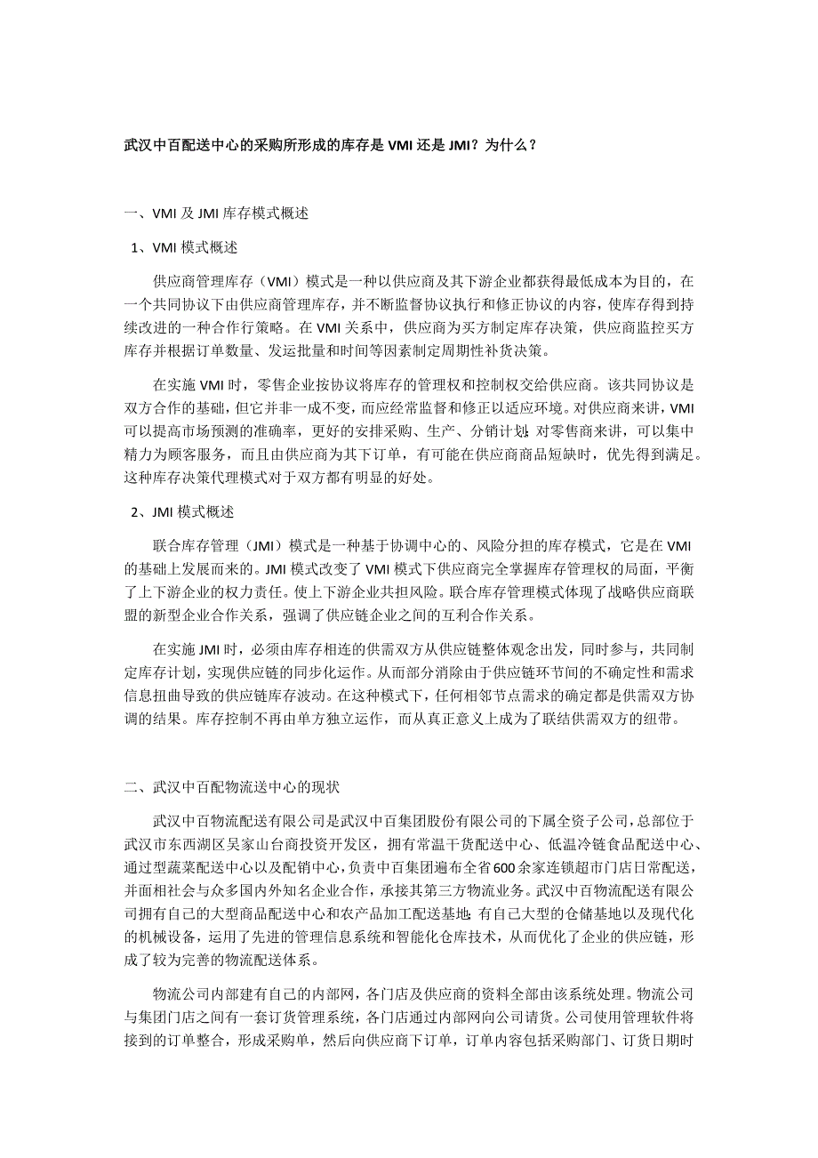 武汉中百配送中心的库存模式分析_第1页