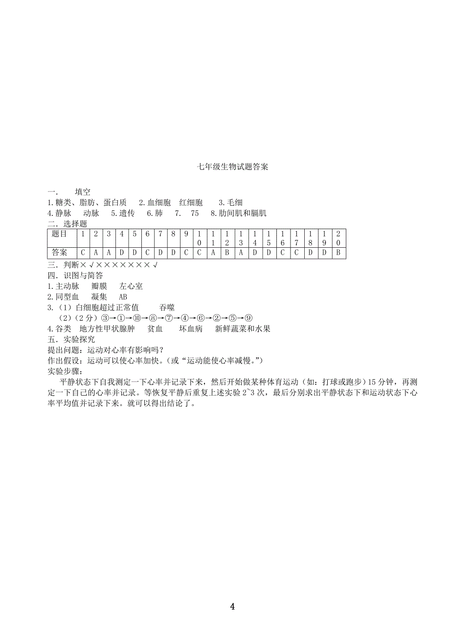 苏教版七年级生物下册期中考试试卷及答案_第4页