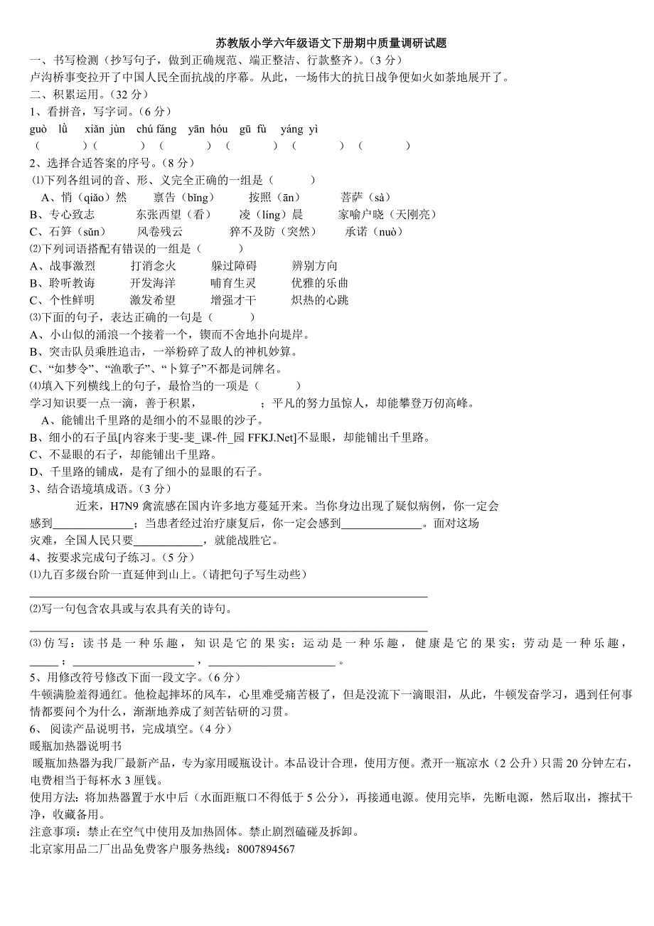 苏教版小学六年级语文下册期中质量调研试题_第1页