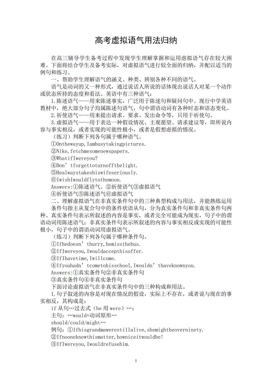 【最新word论文】高考虚拟语气用法归纳【英语教学专业论文】_第1页