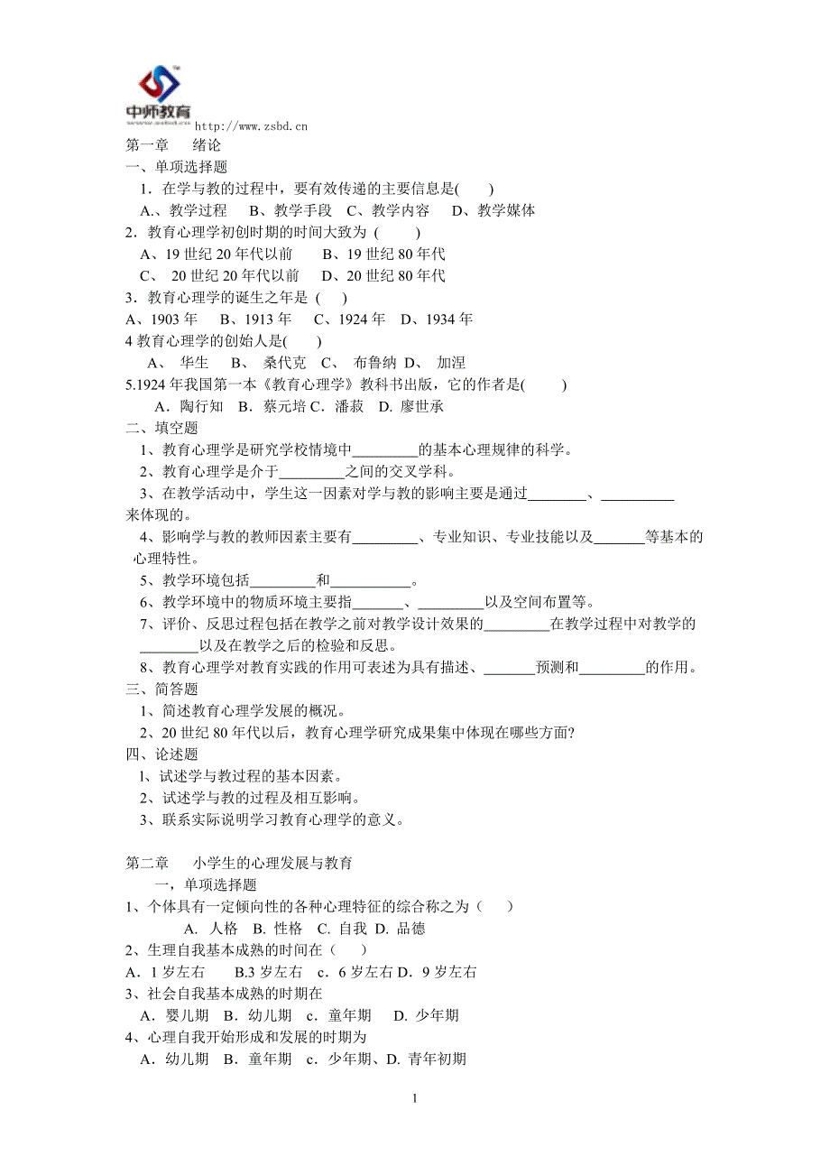 小学教师资格考试教育心理学习题及答案_第1页