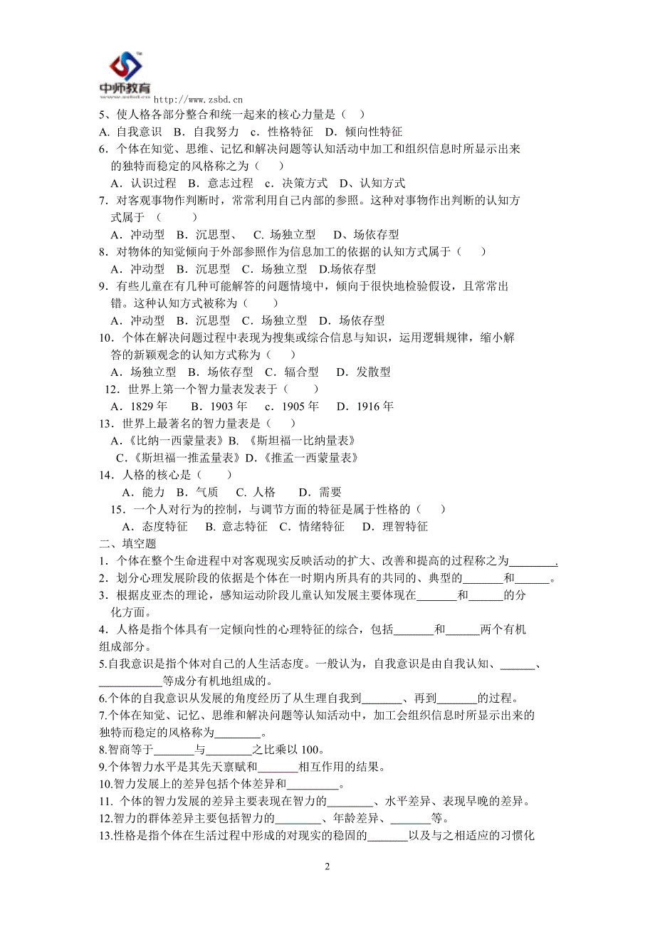 小学教师资格考试教育心理学习题及答案_第2页