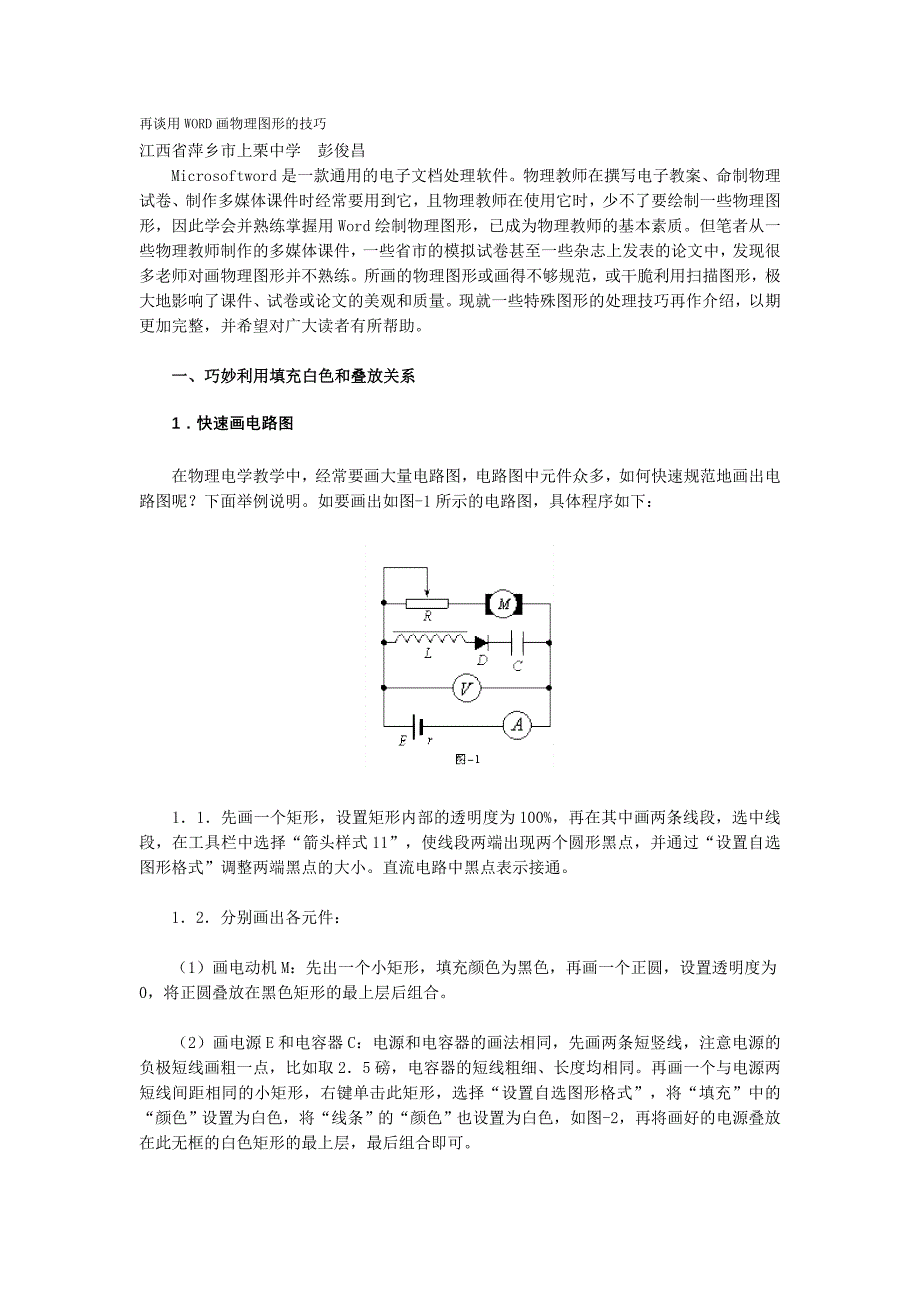 再谈用WORD画物理图形的技巧_第1页