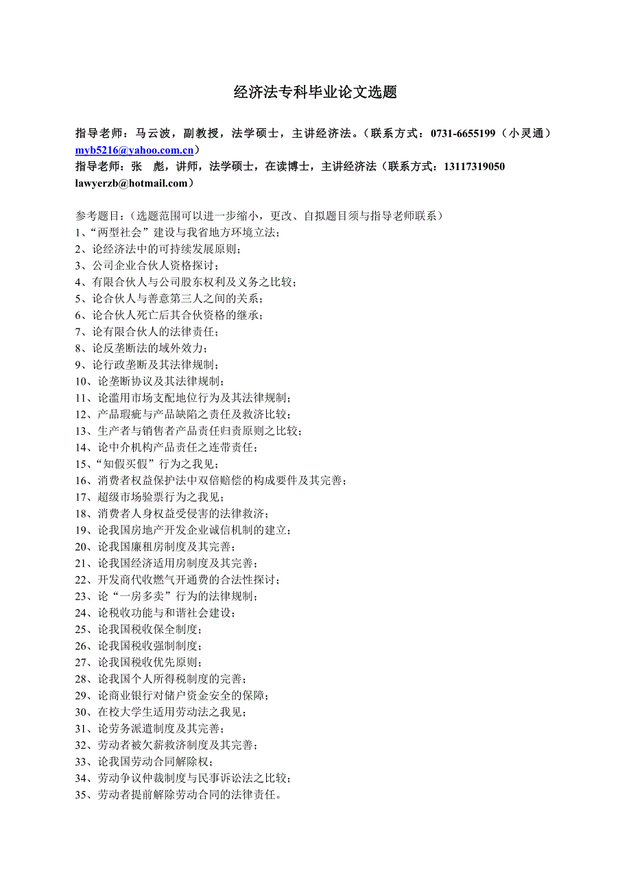 经济法专科毕业论文选题_第1页