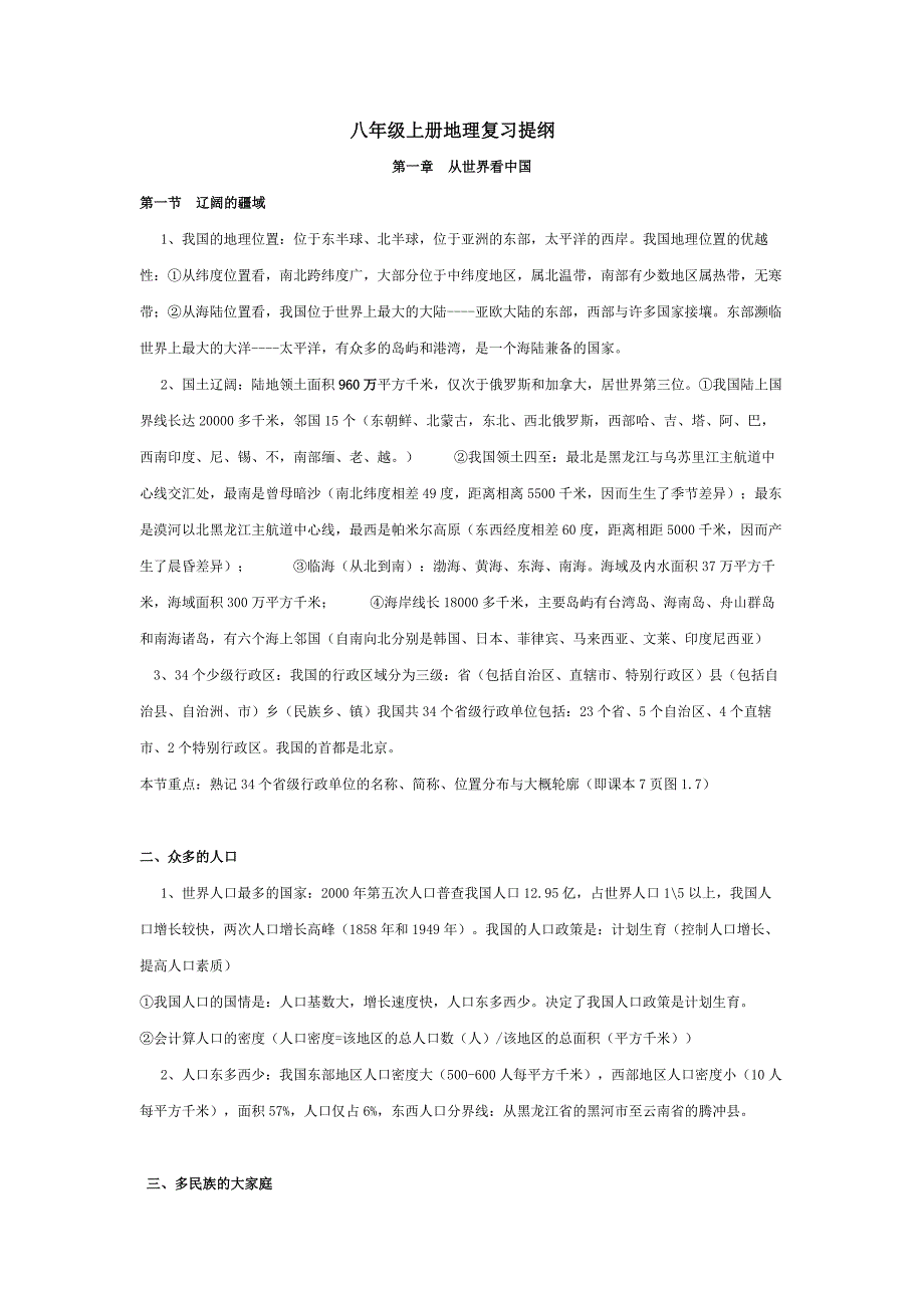 八年级地理上册复习大纲_第1页