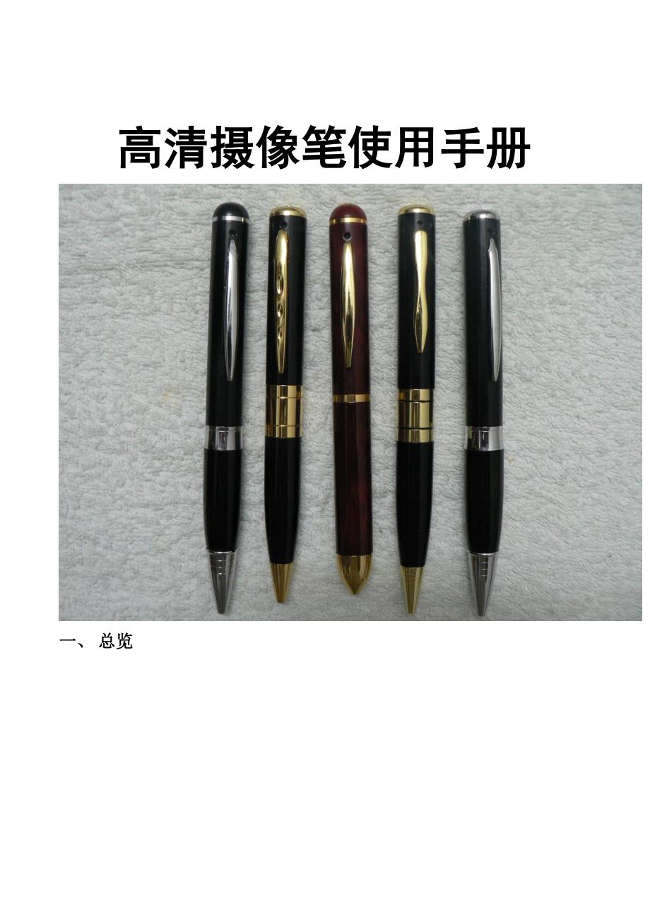 高清超细笔使用说明书_第1页