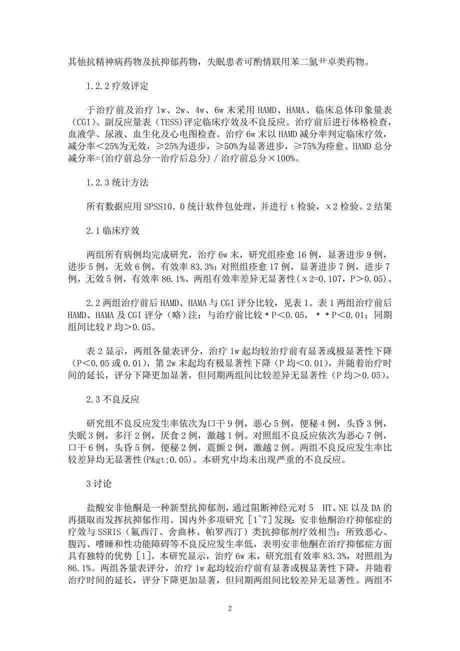 【最新word论文】安非他酮缓释片治疗抑郁症对照研究【药学专业论文】_第2页