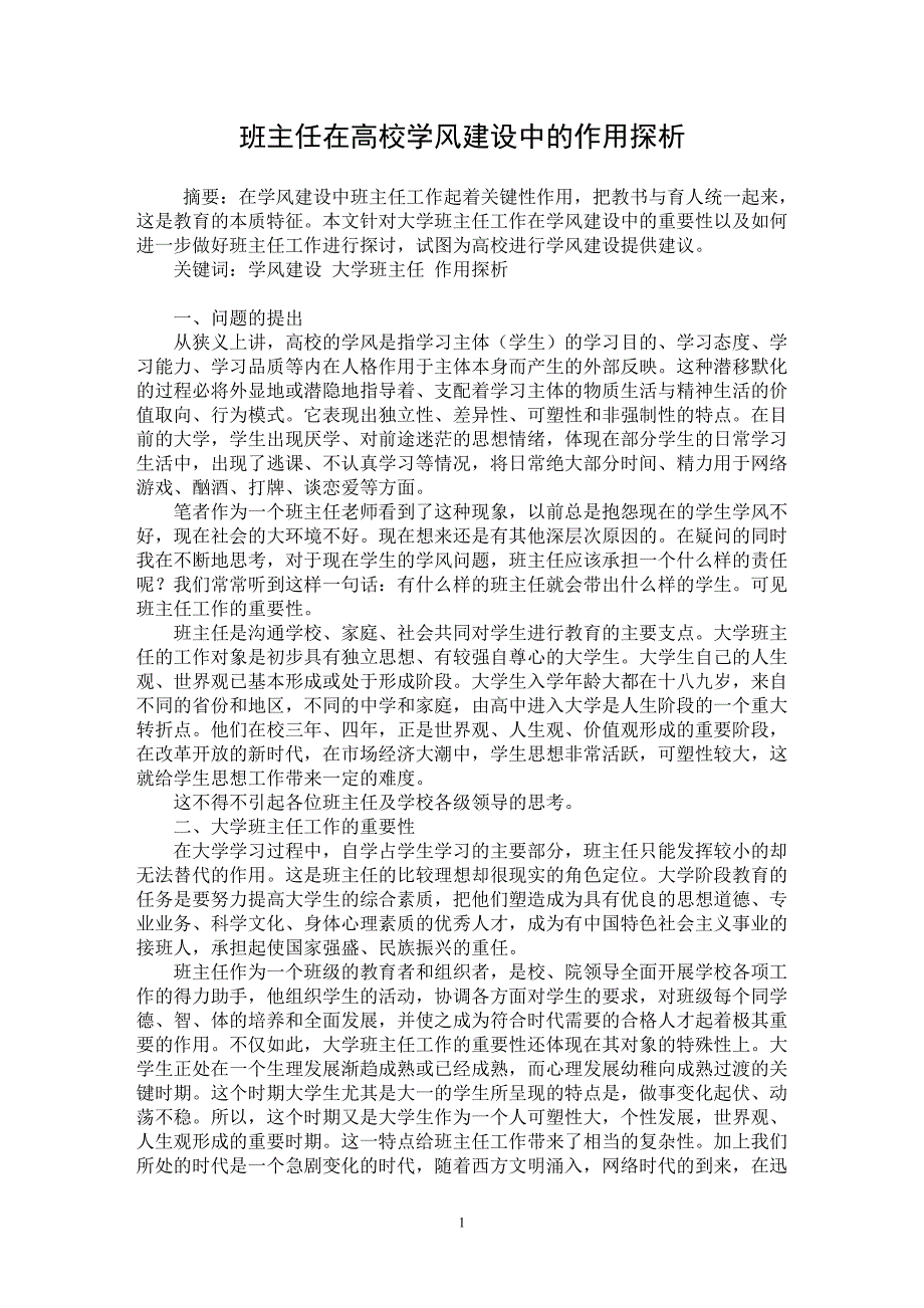 【最新word论文】班主任在高校学风建设中的作用探析【高等教育专业论文】_第1页