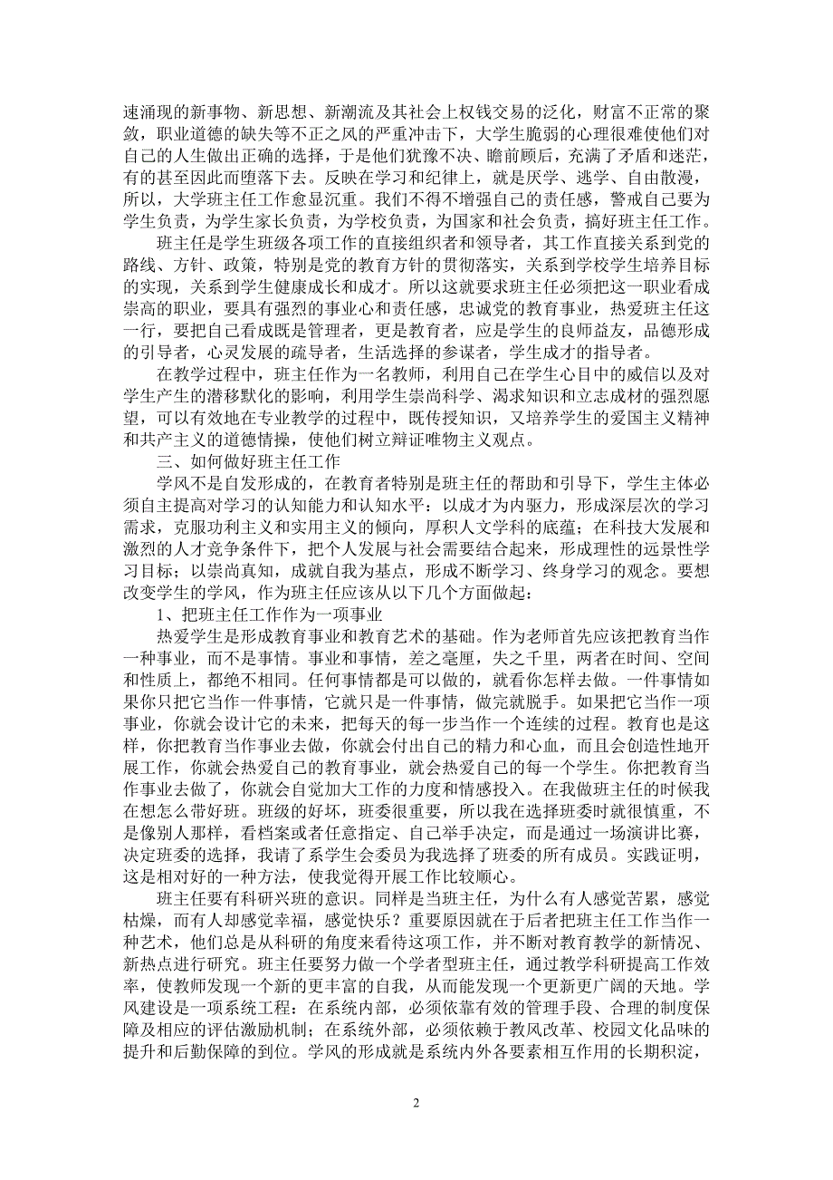 【最新word论文】班主任在高校学风建设中的作用探析【高等教育专业论文】_第2页