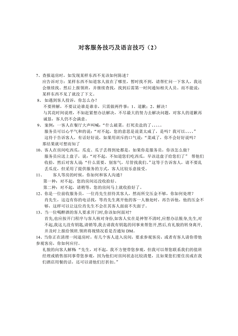 对客服务技巧及语言技巧_第2页