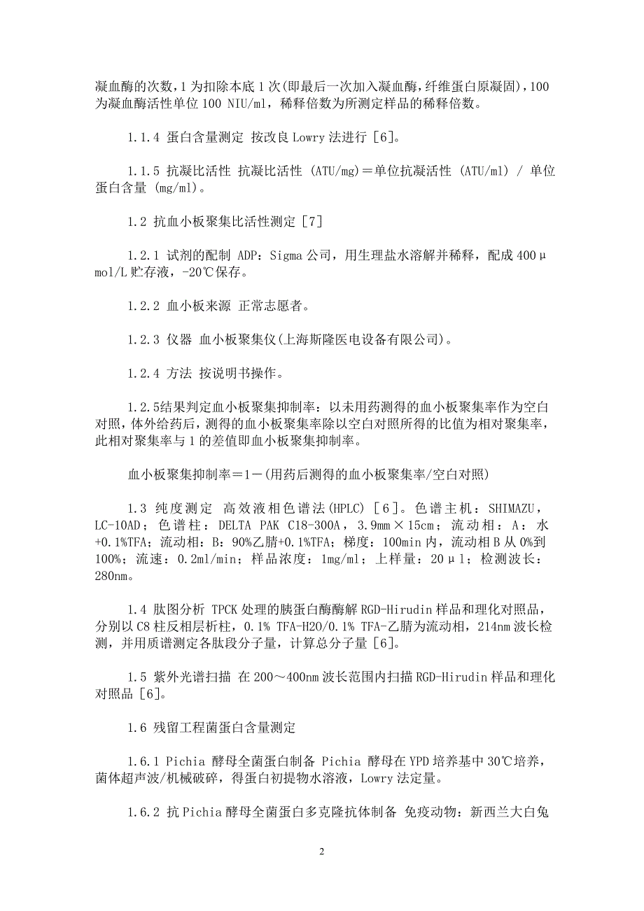 【最新word论文】注射用重组双功能水蛭素产品质量研究【药学专业论文】_第2页