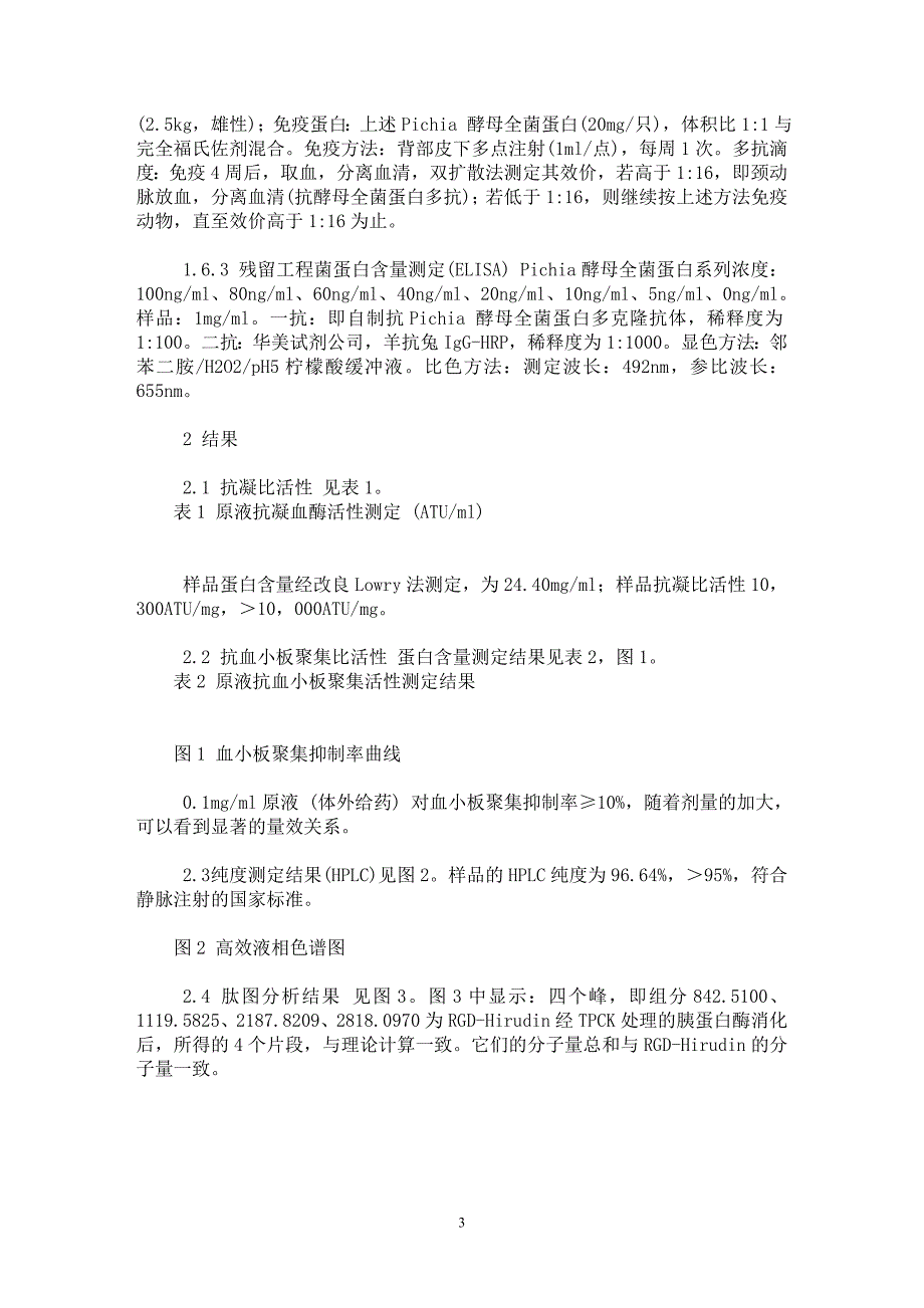 【最新word论文】注射用重组双功能水蛭素产品质量研究【药学专业论文】_第3页