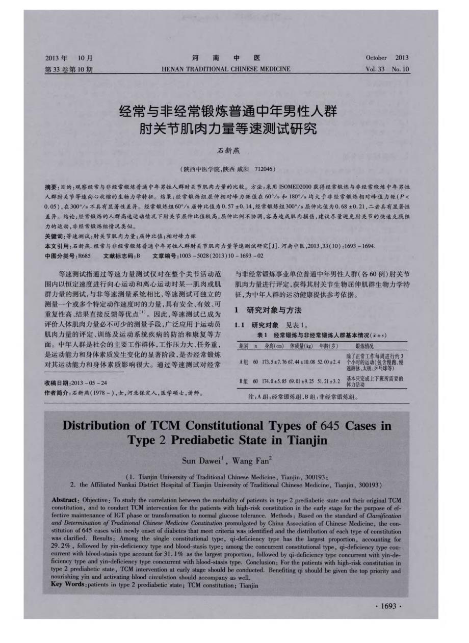 经常与非经常锻炼普通中年男性人群肘关节肌肉力量等速测试研究_第1页