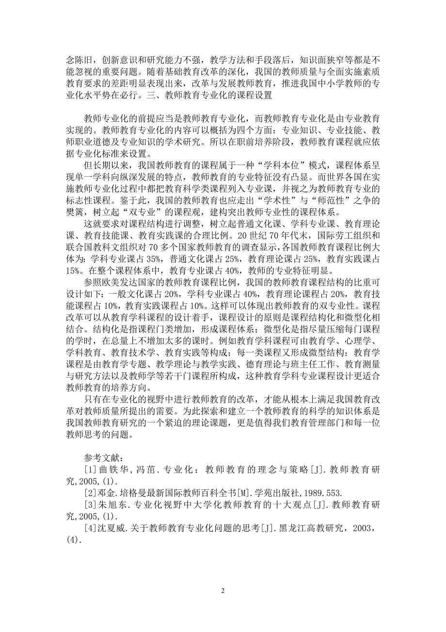 【最新word论文】浅谈教师合作：教师专业发展的动力【教育理论专业论文】_第2页