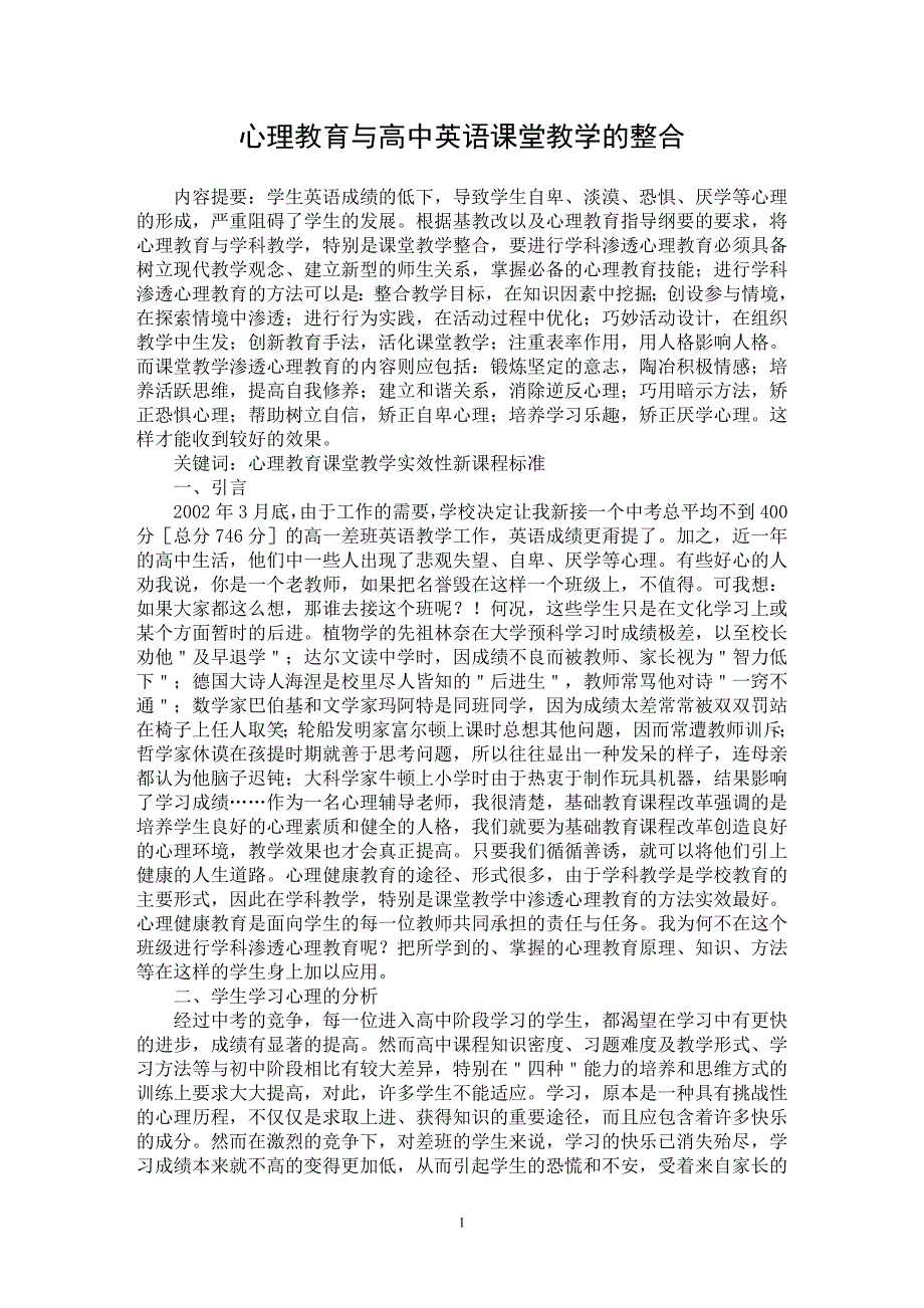 【最新word论文】心理教育与高中英语课堂教学的整合【高等教育专业论文】_第1页