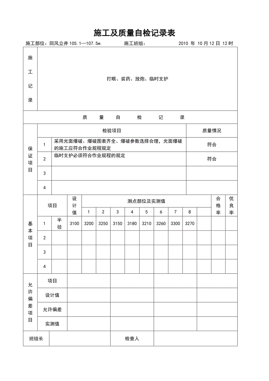 10月份回风立井施工及质量自检记录表_第1页