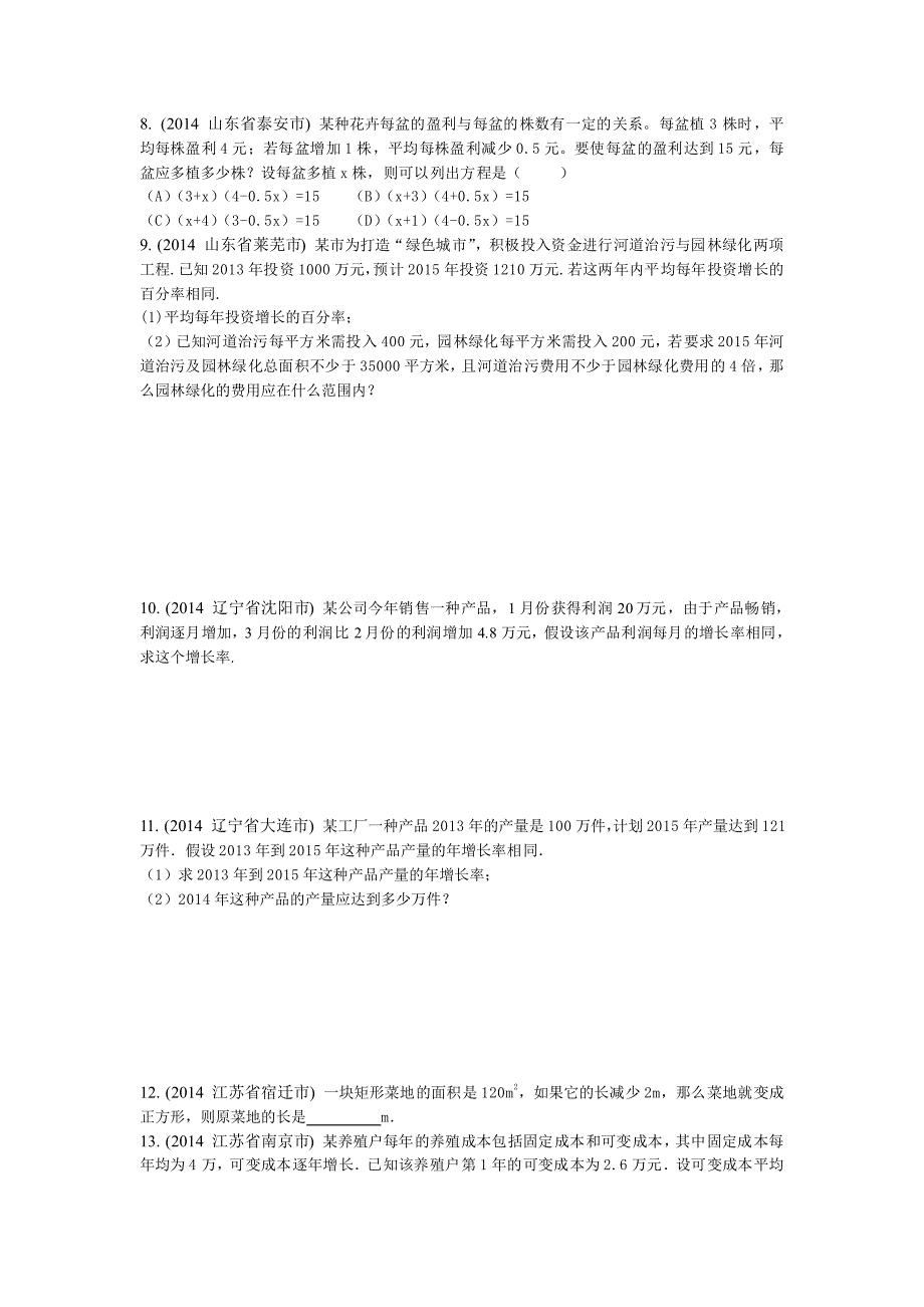 4.5利用一元二次方程解决实际问题(2014年)P160试题_第3页