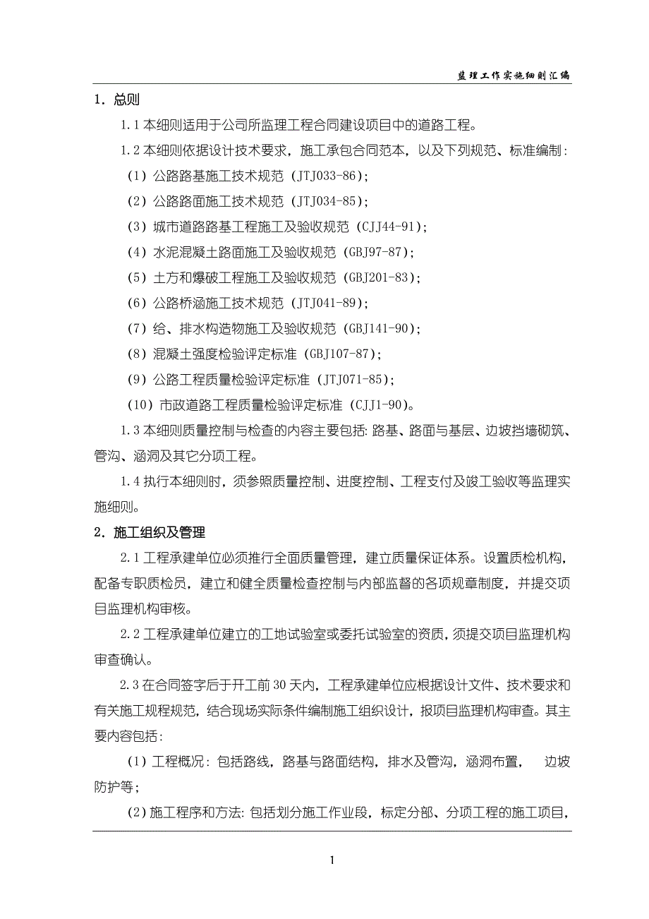 3-001交通公路工程监理细则_第2页