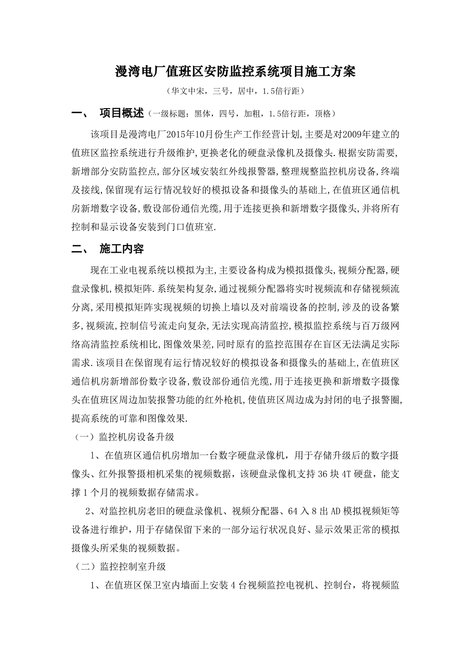 漫湾值班区安防监控系统升级施工_第1页