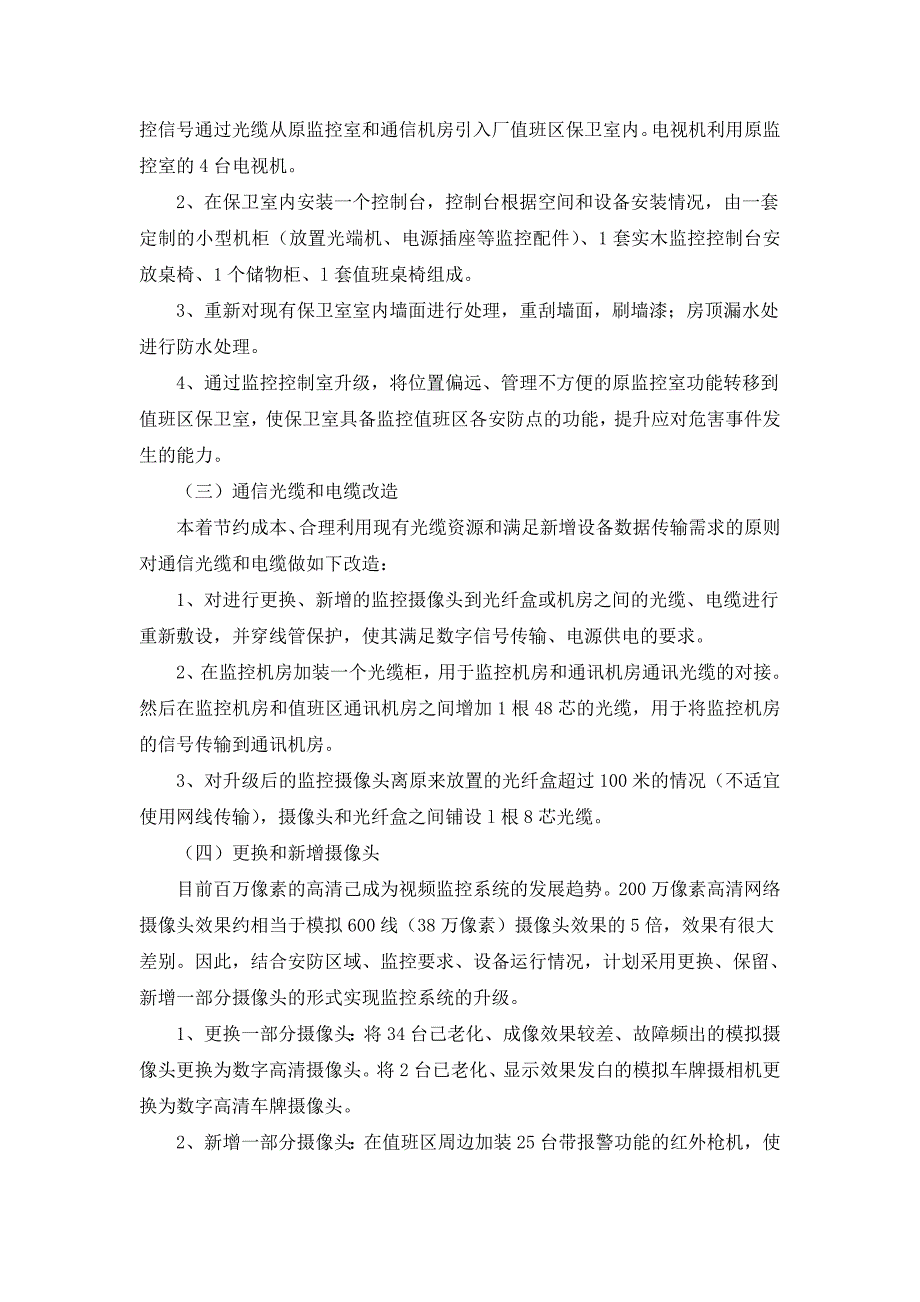 漫湾值班区安防监控系统升级施工_第2页