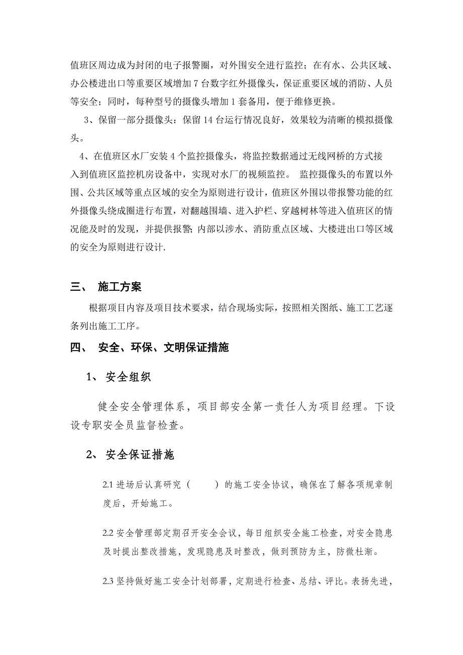 漫湾值班区安防监控系统升级施工_第3页